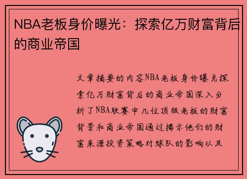 NBA老板身价曝光：探索亿万财富背后的商业帝国