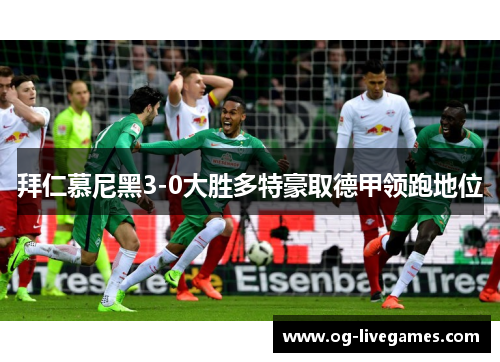 拜仁慕尼黑3-0大胜多特豪取德甲领跑地位