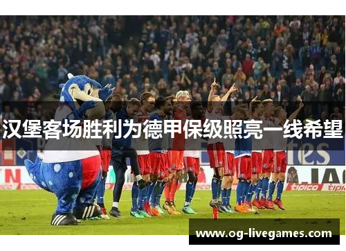 汉堡客场胜利为德甲保级照亮一线希望