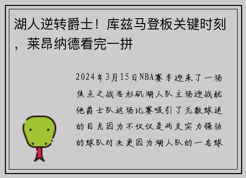 湖人逆转爵士！库兹马登板关键时刻，莱昂纳德看完一拼