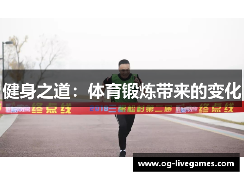 健身之道：体育锻炼带来的变化