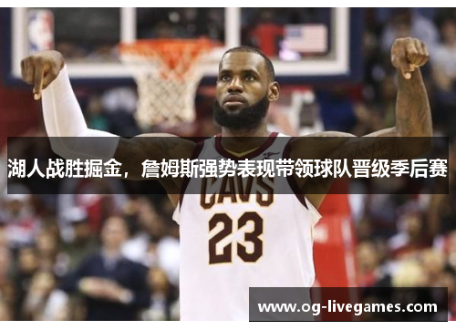 湖人战胜掘金，詹姆斯强势表现带领球队晋级季后赛
