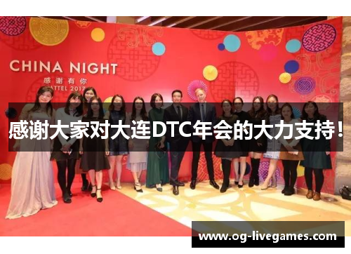 感谢大家对大连DTC年会的大力支持！