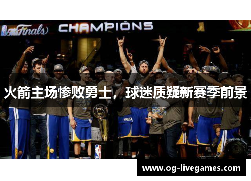 火箭主场惨败勇士，球迷质疑新赛季前景