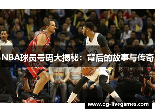 NBA球员号码大揭秘：背后的故事与传奇