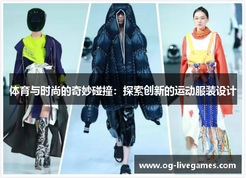体育与时尚的奇妙碰撞：探索创新的运动服装设计