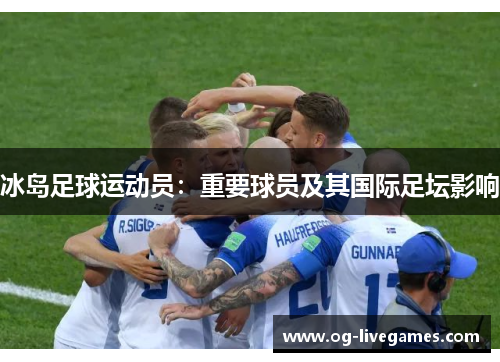 冰岛足球运动员：重要球员及其国际足坛影响