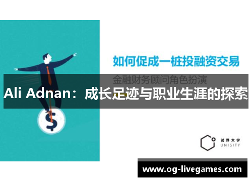 Ali Adnan：成长足迹与职业生涯的探索
