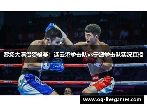 客场大满贯资格赛：连云港拳击队vs宁波拳击队实况直播
