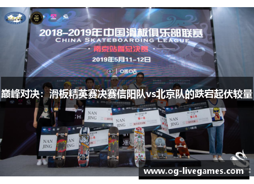 巅峰对决：滑板精英赛决赛信阳队vs北京队的跌宕起伏较量
