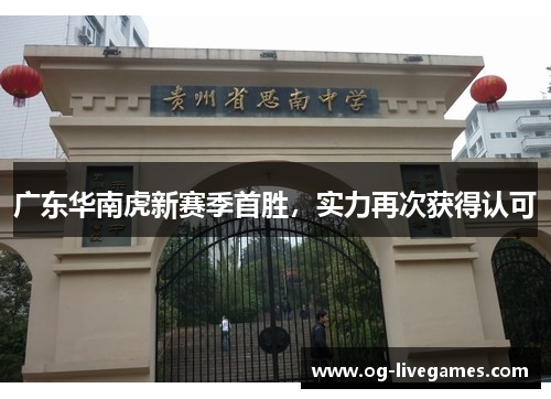 广东华南虎新赛季首胜，实力再次获得认可