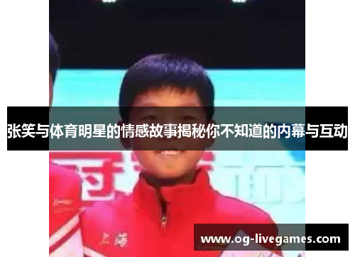 张笑与体育明星的情感故事揭秘你不知道的内幕与互动