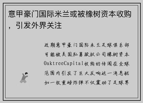 意甲豪门国际米兰或被橡树资本收购，引发外界关注