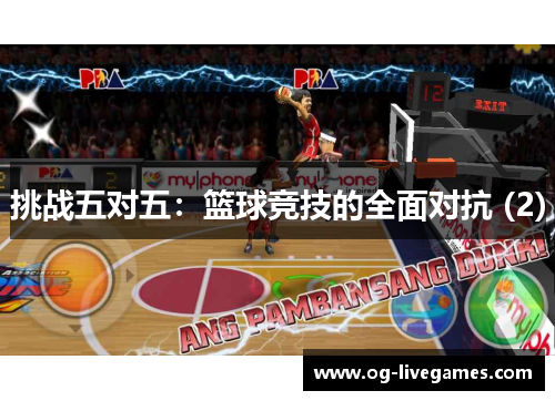 挑战五对五：篮球竞技的全面对抗 (2)