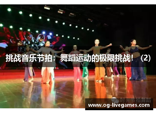 挑战音乐节拍：舞蹈运动的极限挑战！ (2)