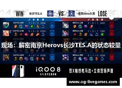 现场：解密南京Herovs长沙TES.A的状态较量