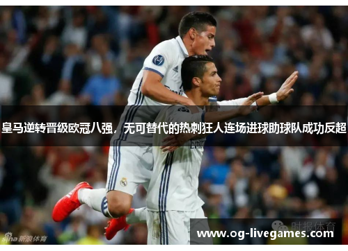 皇马逆转晋级欧冠八强，无可替代的热刺狂人连场进球助球队成功反超