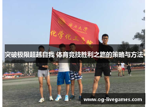 突破极限超越自我 体育竞技胜利之路的策略与方法