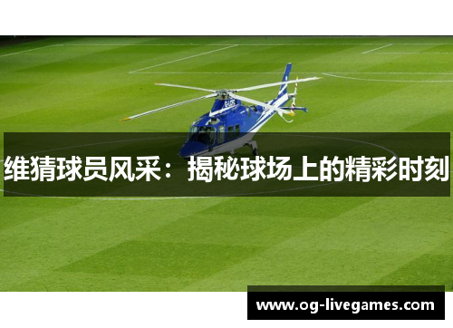 维猜球员风采：揭秘球场上的精彩时刻