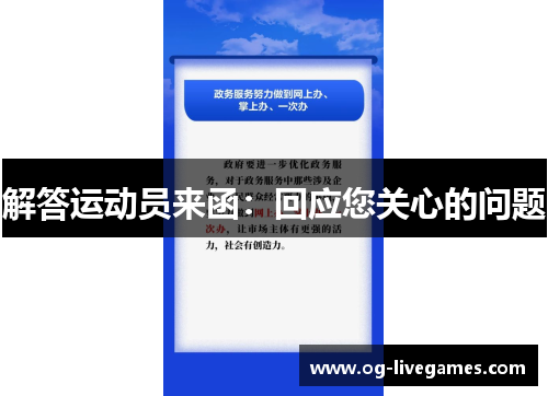 解答运动员来函：回应您关心的问题