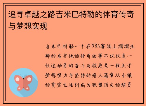 追寻卓越之路吉米巴特勒的体育传奇与梦想实现