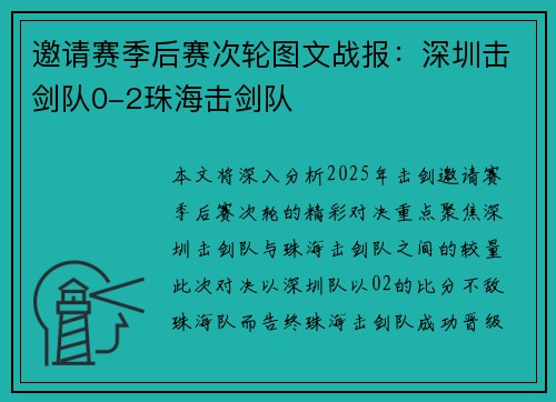 邀请赛季后赛次轮图文战报：深圳击剑队0-2珠海击剑队