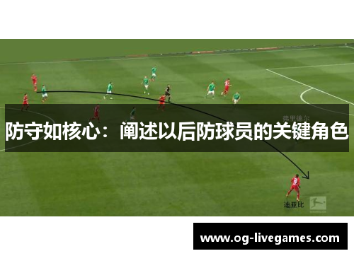 防守如核心：阐述以后防球员的关键角色