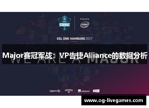 Major赛冠军战：VP告捷Alliance的数据分析