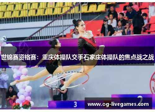世锦赛资格赛：重庆体操队交手石家庄体操队的焦点战之战