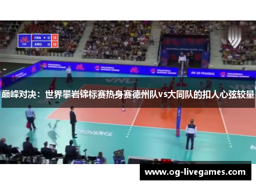 巅峰对决：世界攀岩锦标赛热身赛德州队vs大同队的扣人心弦较量