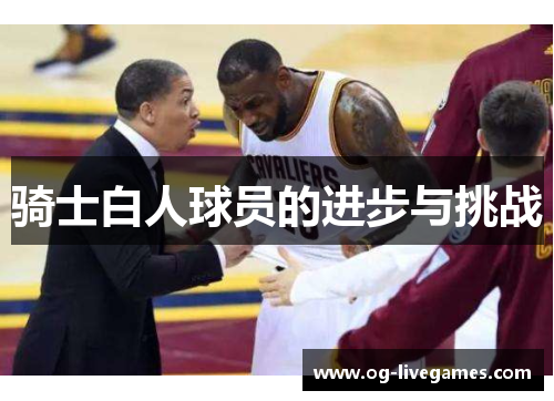 骑士白人球员的进步与挑战