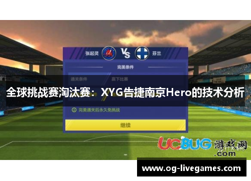 全球挑战赛淘汰赛：XYG告捷南京Hero的技术分析