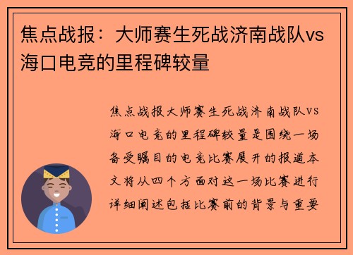 焦点战报：大师赛生死战济南战队vs海口电竞的里程碑较量