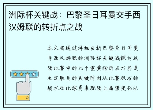 洲际杯关键战：巴黎圣日耳曼交手西汉姆联的转折点之战