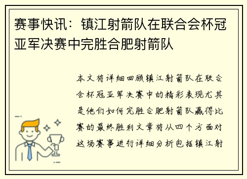 赛事快讯：镇江射箭队在联合会杯冠亚军决赛中完胜合肥射箭队