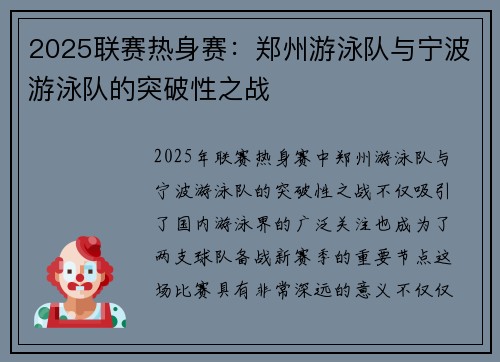 2025联赛热身赛：郑州游泳队与宁波游泳队的突破性之战