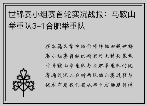 世锦赛小组赛首轮实况战报：马鞍山举重队3-1合肥举重队
