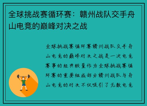 全球挑战赛循环赛：赣州战队交手舟山电竞的巅峰对决之战