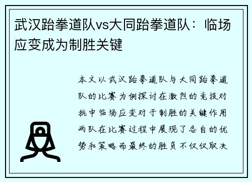 武汉跆拳道队vs大同跆拳道队：临场应变成为制胜关键