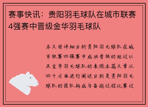 赛事快讯：贵阳羽毛球队在城市联赛4强赛中晋级金华羽毛球队