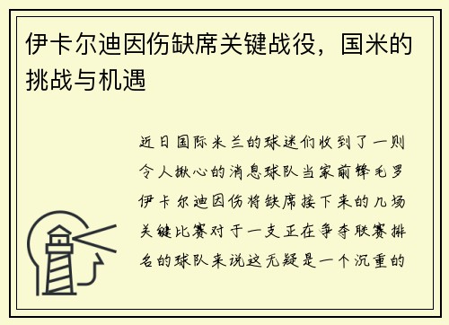 伊卡尔迪因伤缺席关键战役，国米的挑战与机遇